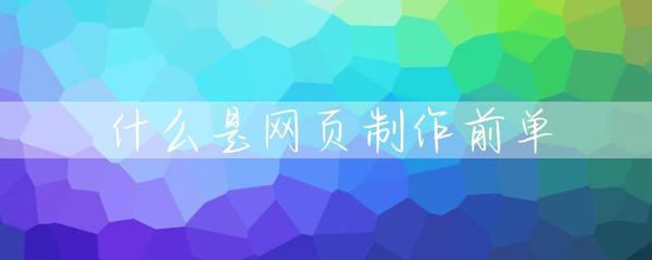 網(wǎng)頁制作基礎(chǔ) 什么是網(wǎng)頁制作？